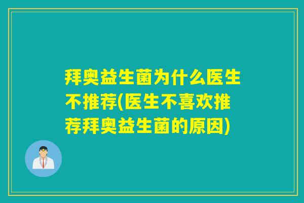 拜奥益生菌为什么医生不推荐(医生不喜欢推荐拜奥益生菌的原因)