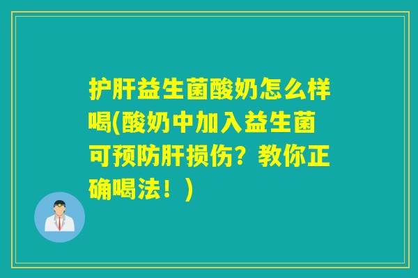 益生菌酸奶怎么样喝(酸奶中加入益生菌可损伤？教你正确喝法！)