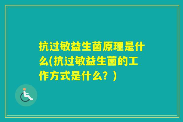 抗益生菌原理是什么(抗益生菌的工作方式是什么？)