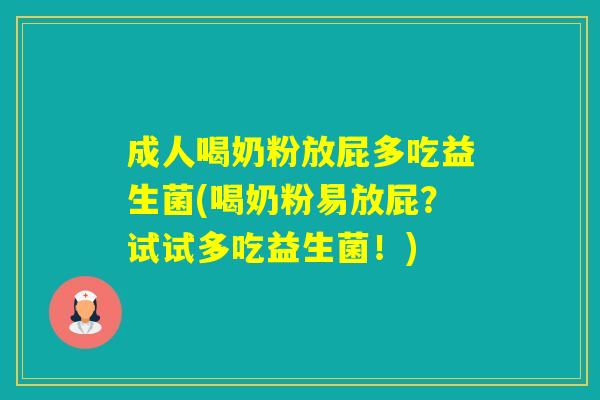 成人喝奶粉放屁多吃益生菌(喝奶粉易放屁？试试多吃益生菌！)
