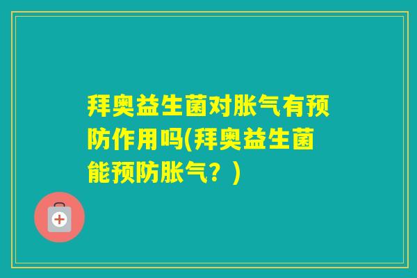 拜奥益生菌对有作用吗(拜奥益生菌能？)