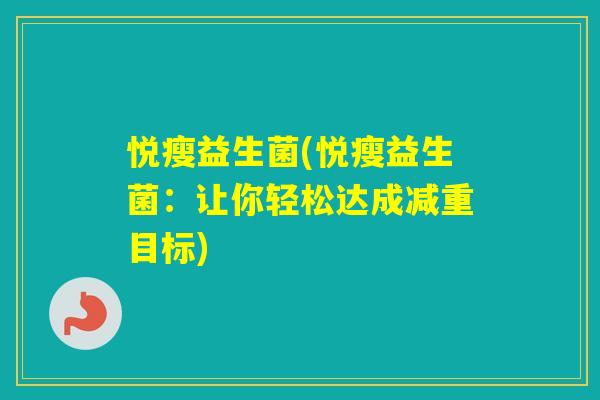 悦瘦益生菌(悦瘦益生菌：让你轻松达成减重目标)