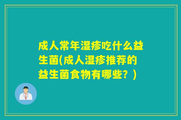 成人常年吃什么益生菌(成人推荐的益生菌食物有哪些？)