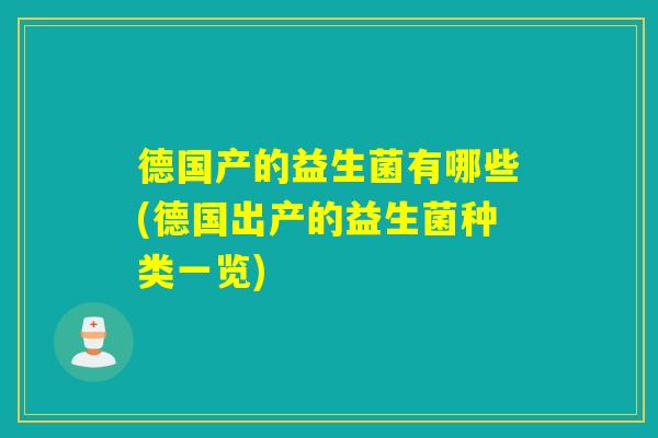 德国产的益生菌有哪些(德国出产的益生菌种类一览)