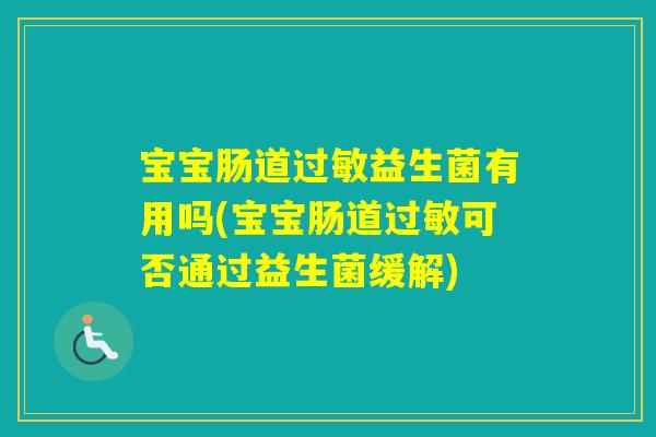 宝宝肠道益生菌有用吗(宝宝肠道可否通过益生菌缓解)