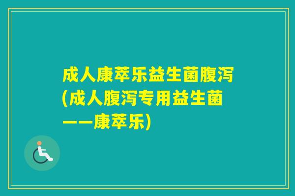 成人康萃乐益生菌(成人专用益生菌——康萃乐) 成人康萃乐益生菌(成人专用益生菌——康萃乐)