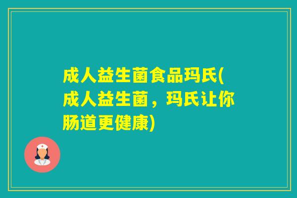 成人益生菌食品玛氏(成人益生菌，玛氏让你肠道更健康)