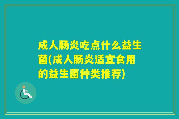成人吃点什么益生菌(成人适宜食用的益生菌种类推荐)