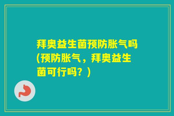 拜奥益生菌吗(,拜奥益生菌可行吗?) 拜奥益生菌吗(,拜奥益生菌可行吗?)