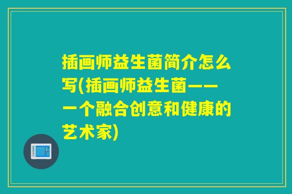 插画师益生菌简介怎么写(插画师益生菌——一个融合创意和健康的艺术家)