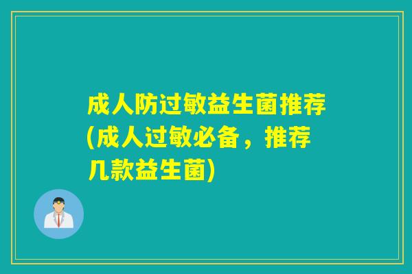 成人防益生菌推荐(成人必备，推荐几款益生菌)
