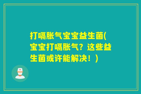 打嗝宝宝益生菌(宝宝打嗝？这些益生菌或许能解决！)