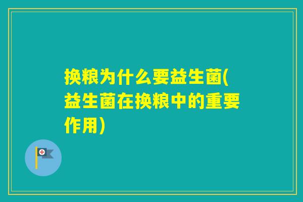 换粮为什么要益生菌(益生菌在换粮中的重要作用)