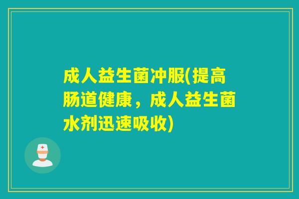 成人益生菌冲服(提高肠道健康，成人益生菌水剂迅速吸收)