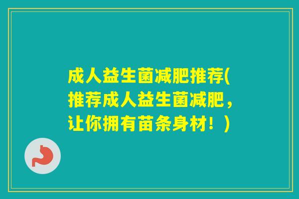 成人益生菌推荐(推荐成人益生菌，让你拥有苗条身材！)
