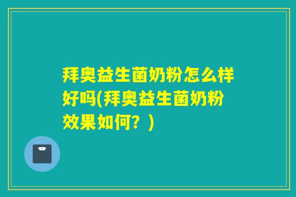 拜奥益生菌奶粉怎么样好吗(拜奥益生菌奶粉效果如何？)