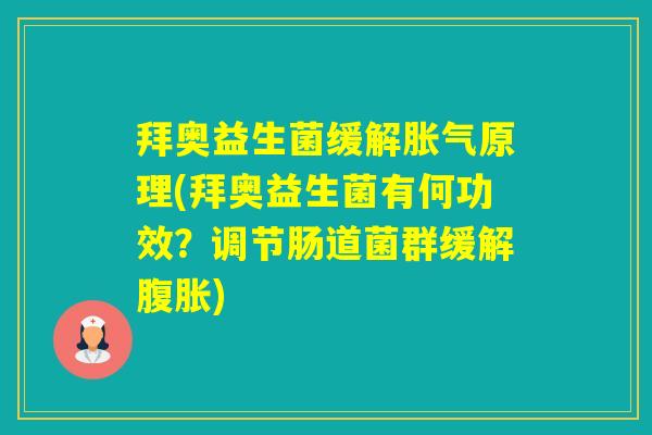 拜奥益生菌缓解原理(拜奥益生菌有何功效？调节肠道菌群缓解)