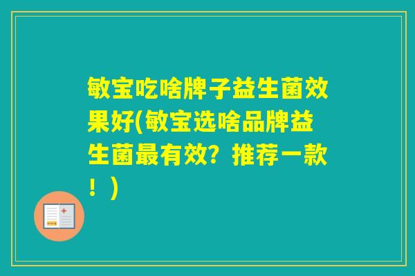 敏宝吃啥牌子益生菌效果好(敏宝选啥品牌益生菌有效？推荐一款！)