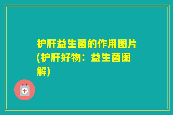 益生菌的作用图片(好物：益生菌图解)