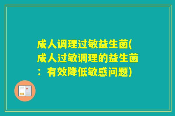 成人调理益生菌(成人调理的益生菌：有效降低敏感问题)