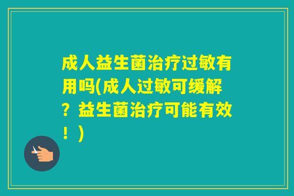 成人益生菌有用吗(成人可缓解？益生菌可能有效！)