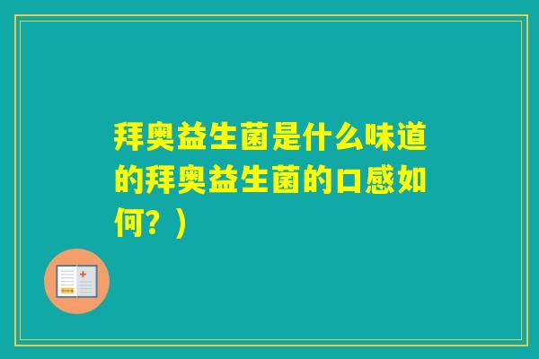 拜奥益生菌是什么味道的拜奥益生菌的口感如何？)