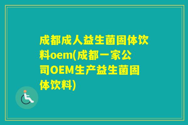 成都成人益生菌固体饮料oem(成都一家公司OEM生产益生菌固体饮料)