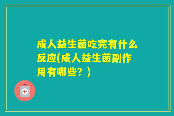 成人益生菌吃完有什么反应(成人益生菌副作用有哪些？)