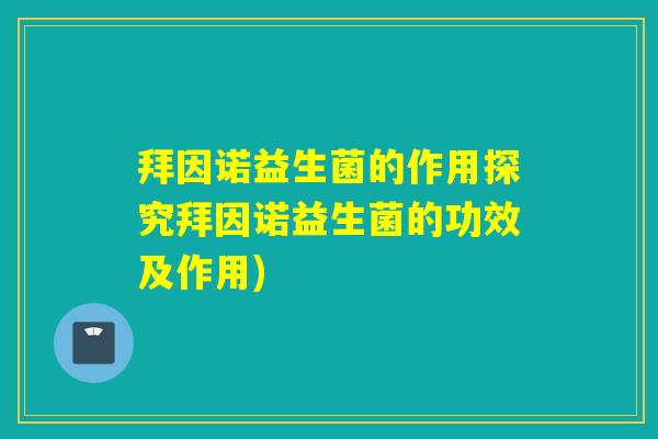 拜因诺益生菌的作用探究拜因诺益生菌的功效及作用)