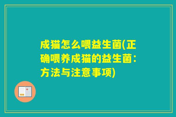 成猫怎么喂益生菌(正确喂养成猫的益生菌：方法与注意事项)