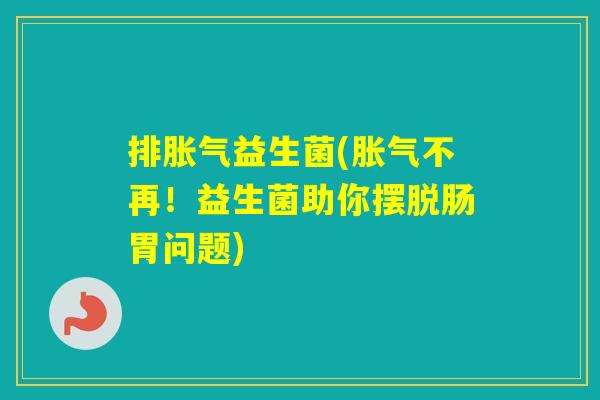 排益生菌(不再！益生菌助你摆脱肠胃问题)