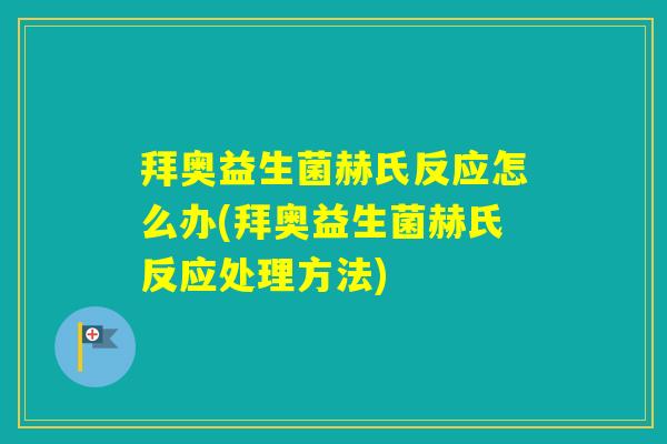 拜奥益生菌赫氏反应怎么办(拜奥益生菌赫氏反应处理方法)