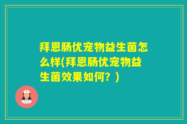拜恩肠优宠物益生菌怎么样(拜恩肠优宠物益生菌效果如何？)