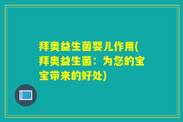 拜奥益生菌婴儿作用(拜奥益生菌：为您的宝宝带来的好处)