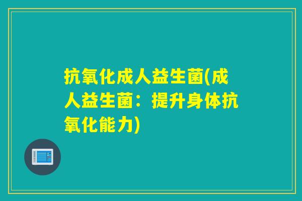 成人益生菌(成人益生菌：提升身体能力)