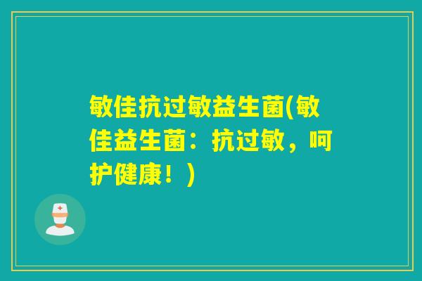 敏佳抗益生菌(敏佳益生菌：抗，呵护健康！)