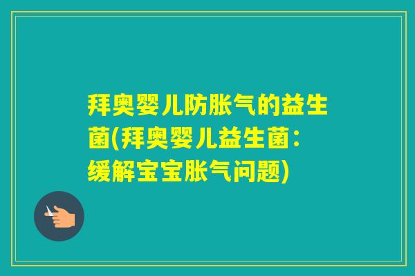 拜奥婴儿防的益生菌(拜奥婴儿益生菌：缓解宝宝问题)