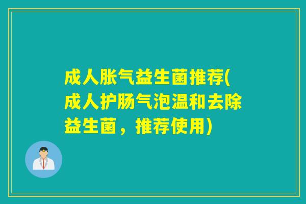 成人益生菌推荐(成人护肠气泡温和去除益生菌，推荐使用)