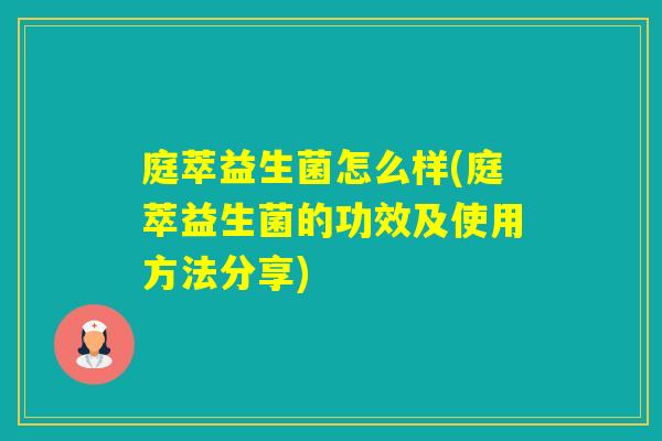 庭萃益生菌怎么样(庭萃益生菌的功效及使用方法分享)