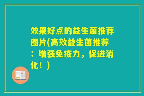 效果好点的益生菌推荐图片(高效益生菌推荐：增强力，促进消化！)