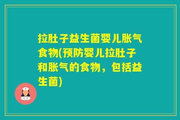 拉肚子益生菌婴儿食物(婴儿拉肚子和的食物，包括益生菌)