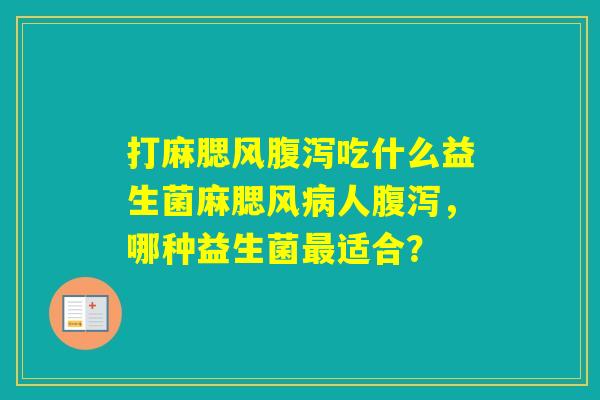 打麻腮风吃什么益生菌麻腮风人,哪种益生菌适合? 打麻腮风吃什么益生菌麻腮风人,哪种益生菌适合?