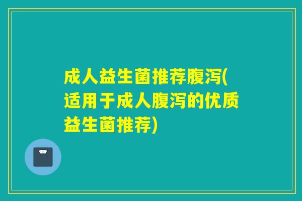 成人益生菌推荐(适用于成人的优质益生菌推荐)