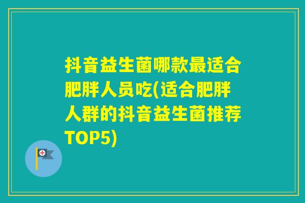 抖音益生菌哪款适合人员吃(适合人群的抖音益生菌推荐TOP5) 抖音益生菌哪款适合人员吃(适合人群的抖音益生菌推荐TOP5)