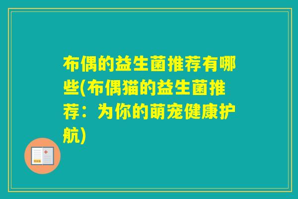 布偶的益生菌推荐有哪些(布偶猫的益生菌推荐：为你的萌宠健康护航)