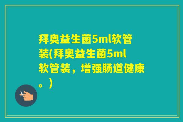 拜奥益生菌5ml软管装(拜奥益生菌5ml软管装，增强肠道健康。)