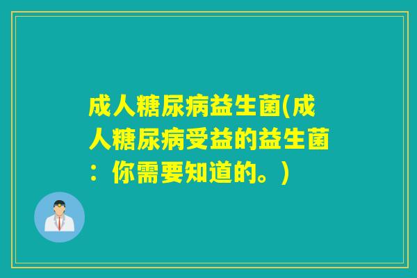 成人益生菌(成人受益的益生菌：你需要知道的。)