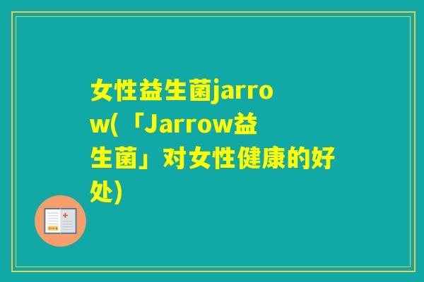 女性益生菌jarrow(「Jarrow益生菌」对女性健康的好处)