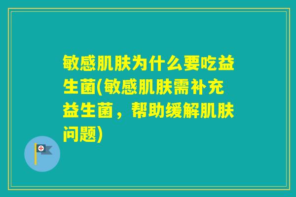 敏感为什么要吃益生菌(敏感需补充益生菌，帮助缓解问题)