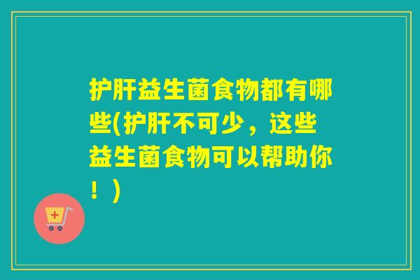 益生菌食物都有哪些(不可少,这些益生菌食物可以帮助你!) 益生菌食物都有哪些(不可少,这些益生菌食物可以帮助你!)